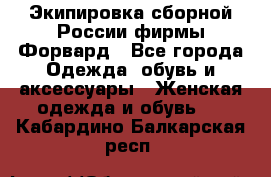 Экипировка сборной России фирмы Форвард - Все города Одежда, обувь и аксессуары » Женская одежда и обувь   . Кабардино-Балкарская респ.